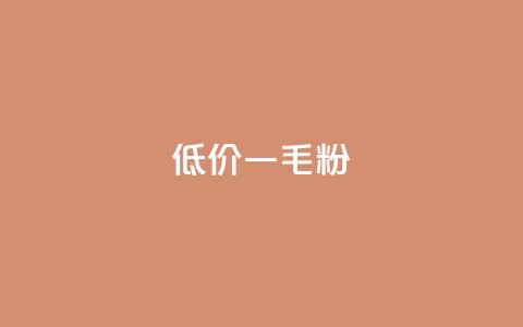 低价Ks一毛1000粉,qq自助平台下单 - 刷qq空间的浏览网站 抖音怎么给其他账号充值  第1张