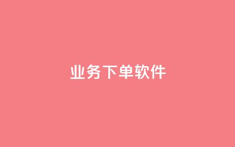 KS业务下单软件,1分快手赞 - 云小店买赞软件下载 今日头条账号购买渠道  第1张