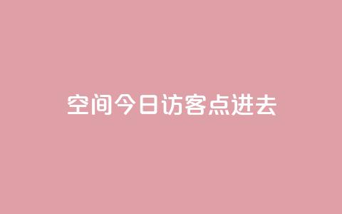 qq空间今日访客2点进去1 - 查看QQ空间今日访客的秘密与技巧。  第1张