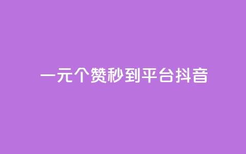 一元1000个赞秒到平台抖音,抖音增长粉丝平台 - QQ空间访客一万网站 dy买赞自助下单 第1张 一元1000个赞秒到平台抖音,抖音增长粉丝平台 - QQ空间访客一万网站 dy买赞自助下单 第1张