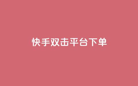 快手双击平台ks下单-稳定,24小时自动发卡网站 - qq下单自助平台官网登录入口手机版 免费点赞超级便宜网站 第1张 快手双击平台ks下单-稳定,24小时自动发卡网站 - qq下单自助平台官网登录入口手机版 免费点赞超级便宜网站 第1张