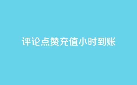 dy评论点赞充值24小时到账 - 24小时内充值点赞评论，立即到账~  第1张