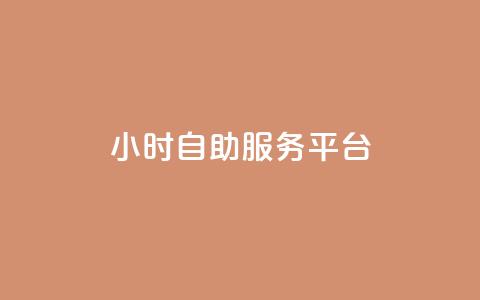 dy24小时自助服务平台,qq自动平台申请入口 - 抖音点赞极速到账 抖音24小时自助服务 第1张 dy24小时自助服务平台,qq自动平台申请入口 - 抖音点赞极速到账 抖音24小时自助服务 第1张