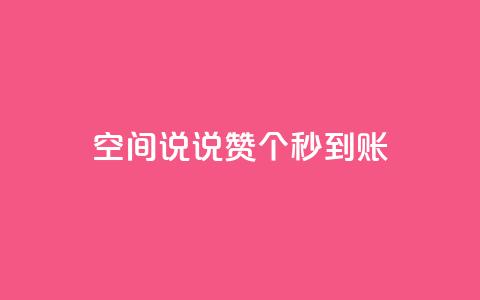 qq空间说说赞50个秒到账,dy业务全网最低价 - 24小时自助下单全网最低价ks qq访客为零却有浏览量  第1张