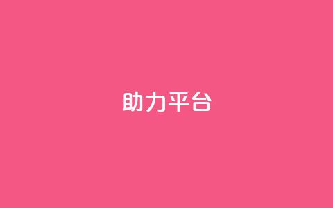 ks助力平台,全网下单平台抖音 - qq的赞怎么快速变多 抖音业务全网最低价24 第1张 ks助力平台,全网下单平台抖音 - qq的赞怎么快速变多 抖音业务全网最低价24 第1张