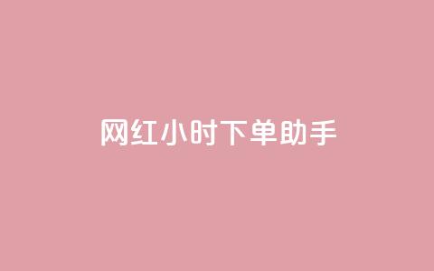 网红24小时下单助手,回森24小时自助下单网红商城 - 拼多多700元是诈骗吗 拼多多要助力多少次才可以提现  第1张