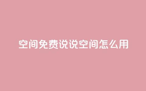 QQ空间免费说说空间怎么用? 第1张 QQ空间免费说说空间怎么用? 第1张