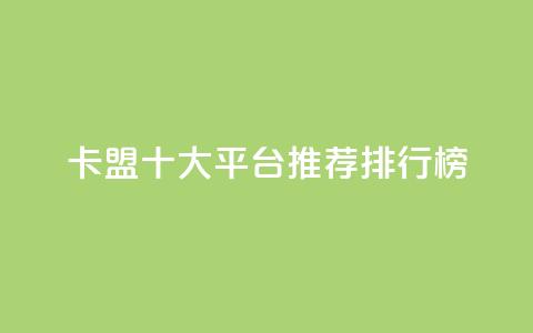 卡盟十大平台推荐排行榜2021 第1张 卡盟十大平台推荐排行榜2021 第1张