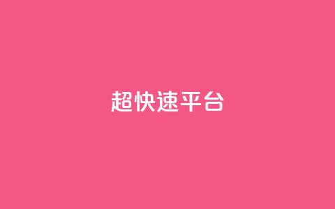 KS超快速平台,快手买热度网站 - 0.01元,小白龙马山有限责任公司 LOL脚本发卡网 十大悬赏任务平台排行榜 第1张 KS超快速平台,快手买热度网站 - 0.01元,小白龙马山有限责任公司 LOL脚本发卡网 十大悬赏任务平台排行榜 第1张