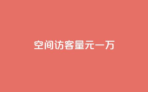空间访客量0.1元一万,快手刷热门软件 - cf活动代做全网低价拿货 免费快手赞粉丝软件下载  第1张