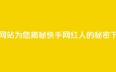 免费网站为您揭秘快手网红人的秘密 第1张 免费网站为您揭秘快手网红人的秘密 第1张