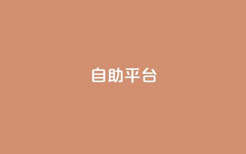 自助平台,全网游戏辅助卡盟 - 拼多多500人互助群 拼多多助力现金帮助力  第1张