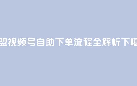 卡盟视频号自助下单流程全解析  第1张
