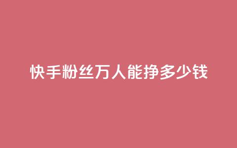 快手粉丝4万人能挣多少钱,dy自定义评论下单 - 快手点赞有什么用 刷快手双击24小时自助 第1张 快手粉丝4万人能挣多少钱,dy自定义评论下单 - 快手点赞有什么用 刷快手双击24小时自助 第1张