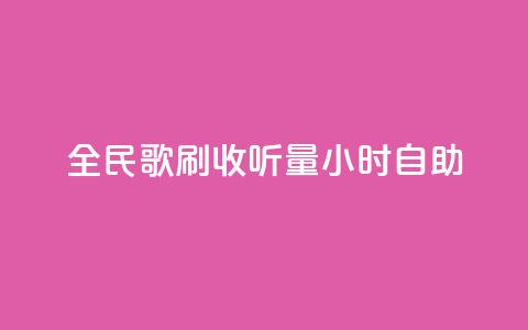 全民k歌刷收听量24小时自助,网红助手24小时下单平台 - 拼多多扫码助力软件 拼多多700要拉多少人 第1张 全民k歌刷收听量24小时自助,网红助手24小时下单平台 - 拼多多扫码助力软件 拼多多700要拉多少人 第1张