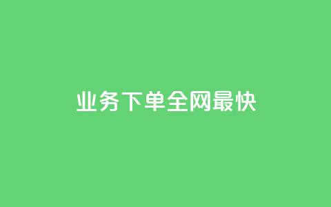 qq业务下单全网最快,QQ空间秒赞 - 拼多多砍价下单平台 怎么购买拼多多助力次数 第1张 qq业务下单全网最快,QQ空间秒赞 - 拼多多砍价下单平台 怎么购买拼多多助力次数 第1张
