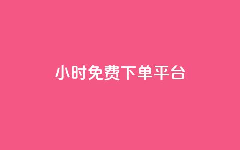 ks24小时免费下单平台,0元免费刷ks - 拼多多现金大转盘助力 拼多多电脑版搜索不到商品 第1张 ks24小时免费下单平台,0元免费刷ks - 拼多多现金大转盘助力 拼多多电脑版搜索不到商品 第1张