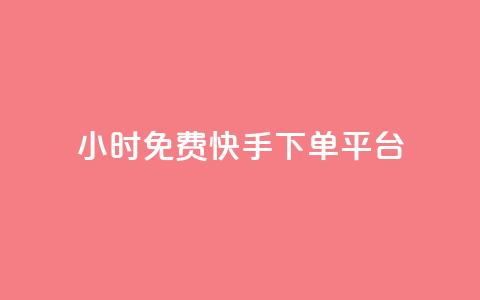 24小时免费快手下单平台,dnf手游秒杀脚本免费下载 - 快手热.1千赞一块 QQ空间访问自助下单  第1张