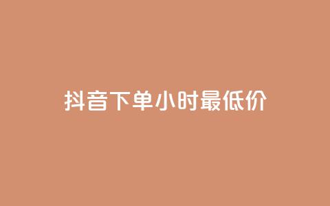 抖音下单24小时最低价,抖音24小时在线下单平台免费 - 爱Q技术自助下单 低价Ks一毛1000粉 第1张 抖音下单24小时最低价,抖音24小时在线下单平台免费 - 爱Q技术自助下单 低价Ks一毛1000粉 第1张