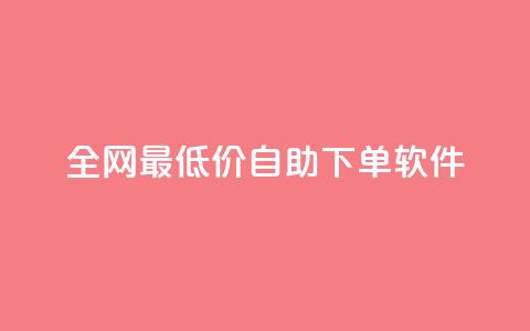 全网最低价自助下单软件,王者人气自助 - 抖音如何看点赞评论 快手24小时业务平台  第1张