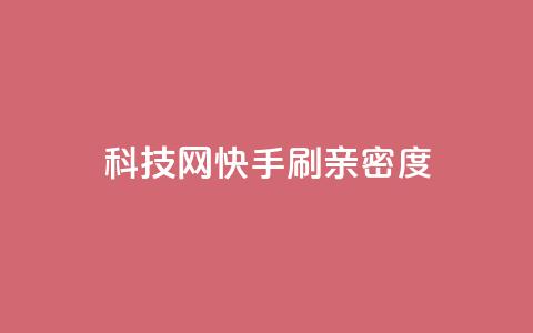 nap6科技网快手刷亲密度,dy自定义评论业务下单 - qq自助下单24小时平台 24小时自助下单直播间怎样弄 第1张 nap6科技网快手刷亲密度,dy自定义评论业务下单 - qq自助下单24小时平台 24小时自助下单直播间怎样弄 第1张