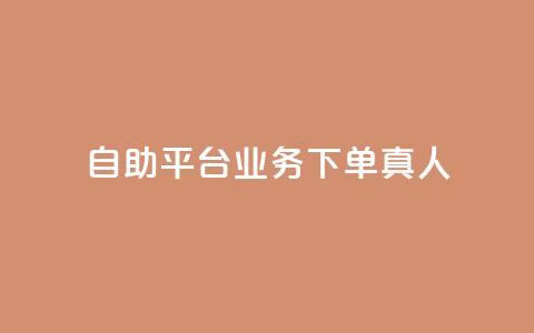 自助平台业务下单真人,快手怎么样才能不掉粉丝 - 24小时在线下单平台网站 抖音粉丝秒到账  第1张
