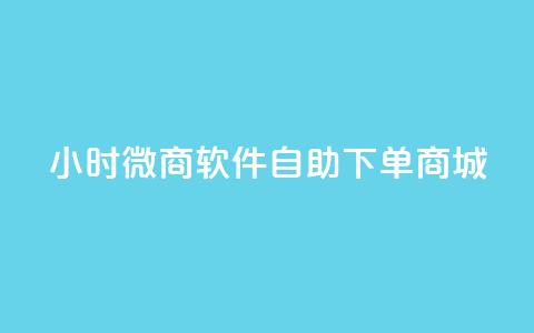 24小时微商软件自助下单商城,qq最新免费头像框链接 - 快手免费获赞一元一百 抖音24小时自助服务平台 第1张 24小时微商软件自助下单商城,qq最新免费头像框链接 - 快手免费获赞一元一百 抖音24小时自助服务平台 第1张