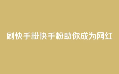 刷快手粉app(快手粉app助你成为网红) 第1张 刷快手粉app(快手粉app助你成为网红) 第1张