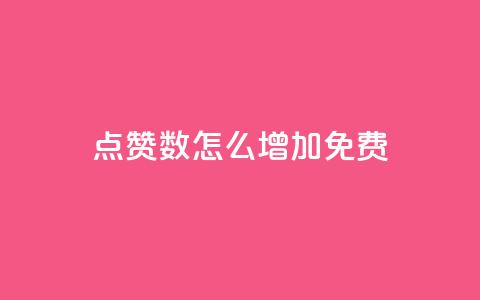 qq点赞数怎么增加免费,qq点赞24自助服务 - 快手点赞免费点赞软件 QQ互赞群2024 第1张 qq点赞数怎么增加免费,qq点赞24自助服务 - 快手点赞免费点赞软件 QQ互赞群2024 第1张