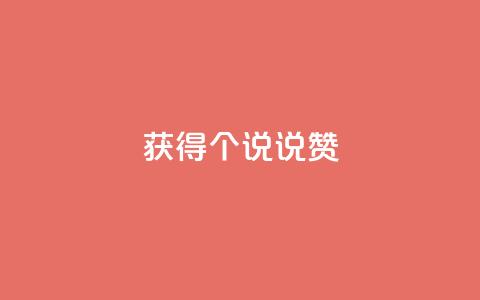 获得20个qq说说赞-免费! 第1张 获得20个qq说说赞-免费! 第1张