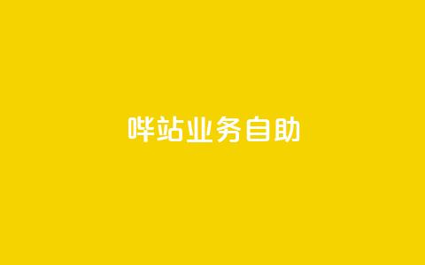 哔站业务自助,qq说说低价赞久久 - 抖音免费获得10000粉丝 抖音低价下单网站  第1张