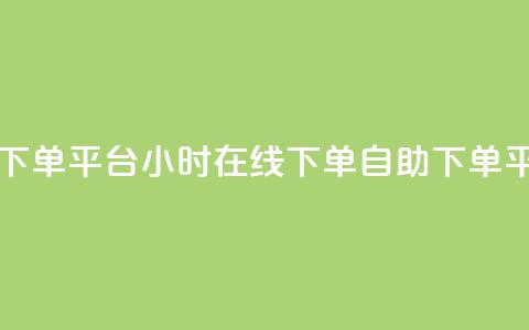dy自助24小时下单平台 - 24小时在线下单dy自助下单平台。  第1张