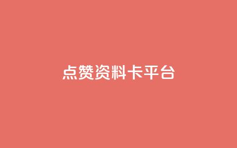 点赞qq资料卡平台,卡盟商城官网 - 拼多多扫码助力软件 拼多多打款到微信怎么设置  第1张