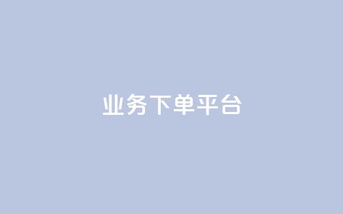 KS业务下单平台,抖音点赞关注日薪300 - qq作品多久不能查看浏览记录 QQ动态自动秒赞  第1张