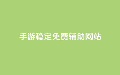 dnf手游稳定免费辅助网站 - 稳定免费的DNF手游辅助工具在线网站!  第1张