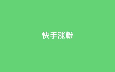 快手涨粉ks,QQ超级会员龙年庆典 - 94767.cn 抖音刷钻石软件  第1张