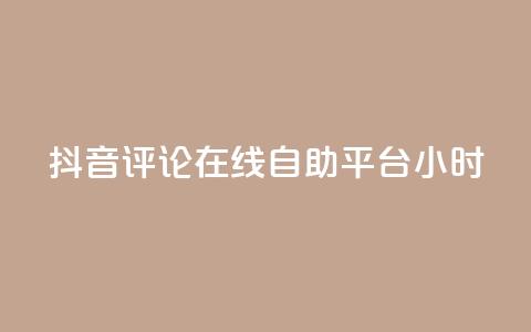 抖音评论在线自助平台24小时,ks助力平台 - 卡盟全网货源 快手ks业务 第1张 抖音评论在线自助平台24小时,ks助力平台 - 卡盟全网货源 快手ks业务 第1张