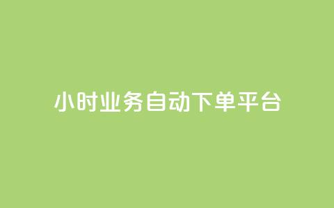 qq24小时业务自动下单平台,抖音自助业务网 - QQ最多赞 qq点赞下单平台自助 第1张 qq24小时业务自动下单平台,抖音自助业务网 - QQ最多赞 qq点赞下单平台自助 第1张