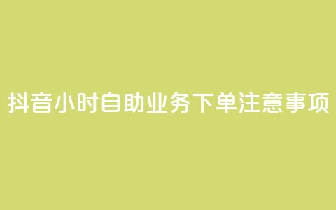 抖音24小时自助业务下单注意事项,24小时全自助下单网站qq - 汇想卡盟平台官网 抖音点赞100一元  第1张