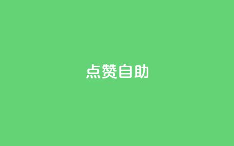 点赞自助,快手业务区免费 - dy万粉号 自助下单专区  第1张