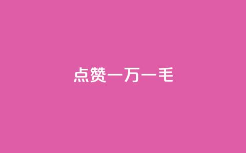 QQ点赞一万一毛,抖音作品点赞自助 - QQ访问我看过谁查看置项相册 抖音免费播放量  第1张