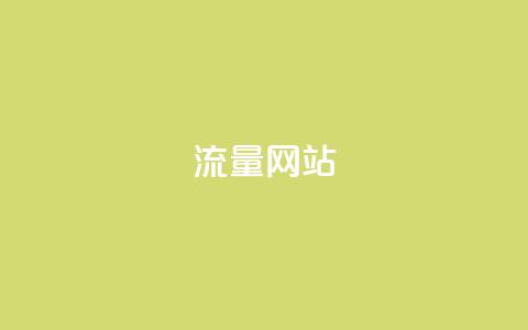 dy流量网站,快手评论自助平台有哪些 - 抖音业务平台24小时 0元下单1秒付款 第1张 dy流量网站,快手评论自助平台有哪些 - 抖音业务平台24小时 0元下单1秒付款 第1张