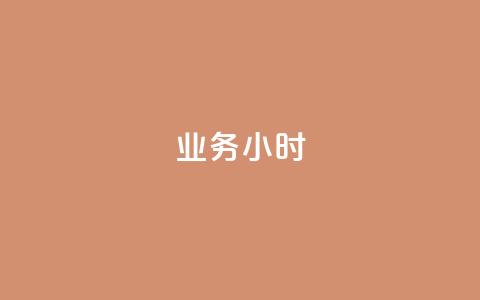 dy业务24小时,快手点赞任务平台有哪些 - 全网最低价24小时自助下单软件 快手买热度网站 0.01元,小白龙马山有限责任公司 第1张 dy业务24小时,快手点赞任务平台有哪些 - 全网最低价24小时自助下单软件 快手买热度网站 0.01元,小白龙马山有限责任公司 第1张