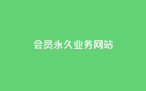 qq会员永久业务网站 - 永久qq会员业务，免费领取，限时优惠!  第1张