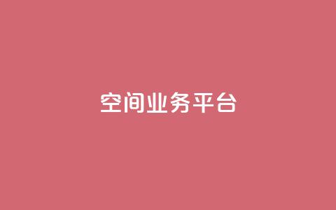 QQ空间业务平台,Dy低价二十四小时下单平台 - ks免费业务平台call 汇众卡盟 第1张 QQ空间业务平台,Dy低价二十四小时下单平台 - ks免费业务平台call 汇众卡盟 第1张
