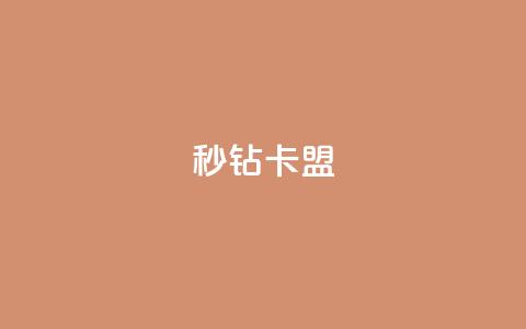 秒钻卡盟 - qq免费名片十万赞每天领取  第1张