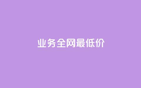 qq业务全网最低价,卡盟第一手货源站 - 拼多多自助下单 拼多多助力团队的链接 第1张 qq业务全网最低价,卡盟第一手货源站 - 拼多多自助下单 拼多多助力团队的链接 第1张
