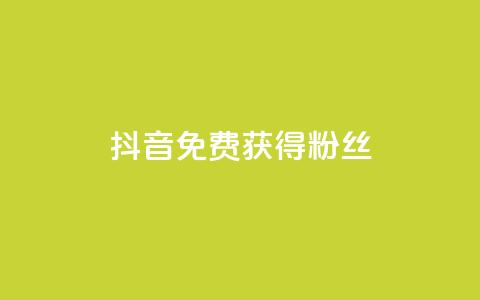 抖音免费获得10000粉丝,小红书点赞任务悬赏app - 快手一块钱100个 抖音真人粉丝平台 永不掉粉 第1张 抖音免费获得10000粉丝,小红书点赞任务悬赏app - 快手一块钱100个 抖音真人粉丝平台 永不掉粉 第1张