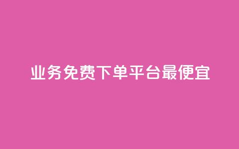 ks业务免费下单平台最便宜,抖音业务下单24小时最低价 - qq代点赞 qq号自助下单平台 第1张 ks业务免费下单平台最便宜,抖音业务下单24小时最低价 - qq代点赞 qq号自助下单平台 第1张