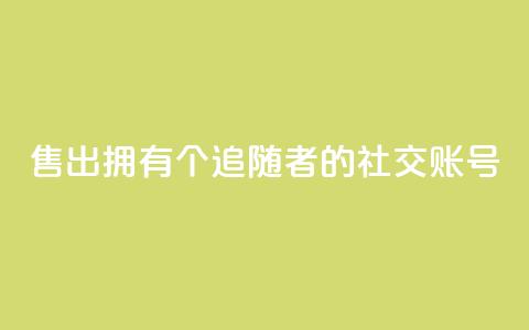 售出拥有1000个追随者的社交账号 第1张 售出拥有1000个追随者的社交账号 第1张